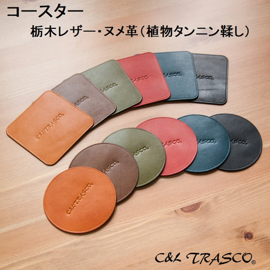 ≪Classicシリーズ≫ コースター 本革(栃木レザー)