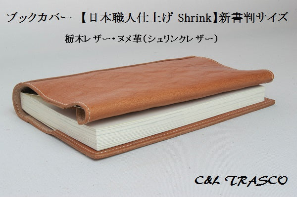 C<RASCO ≪Shrinkシリーズ≫ ブックカバー 新書判 本革 ベジタブル・タンニン・シュリンクレザー