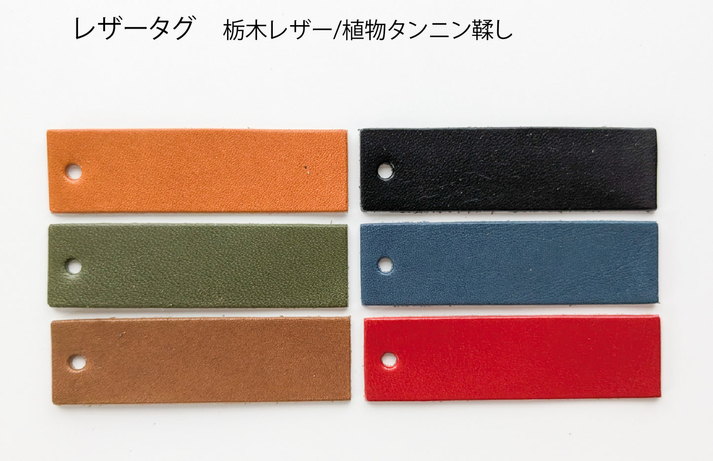 ≪Classicシリーズ≫ レザータグ 本革　無地（栃木レザー）
