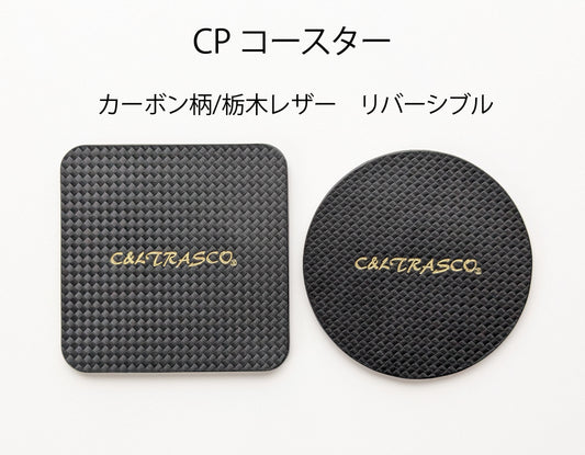 ≪CPシリーズ≫ コースター リバーシブル 本革（カーボン柄＆栃木レザー）
