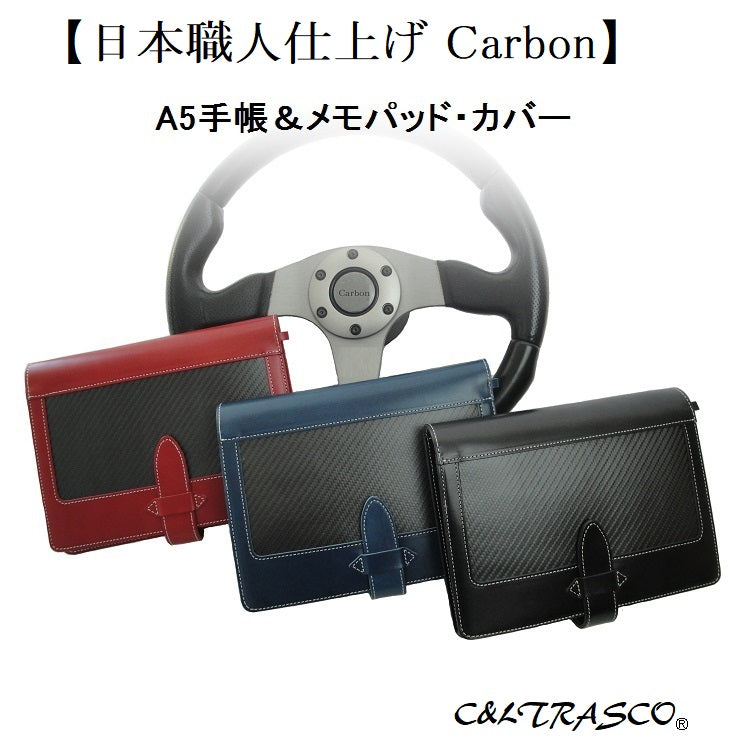 【日本職人仕上げ Carbon】 手帳＆メモパッドカバー 本革＆リアルカーボン